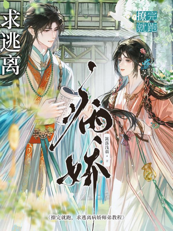 撩完就跑,求逃离病娇师弟教程