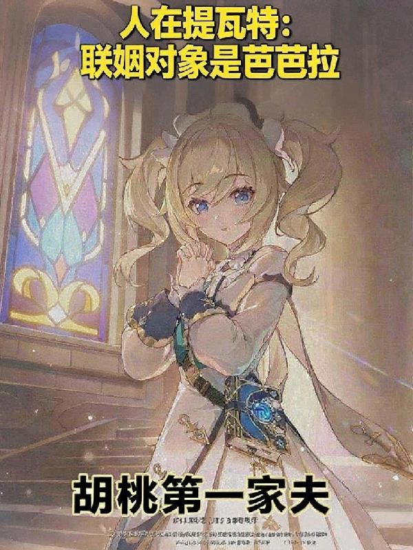 人在原神:联姻对象是芭芭拉