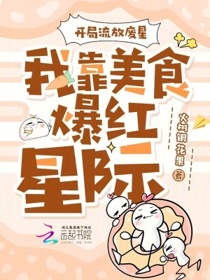 开局流放废星，我靠美食爆红星际