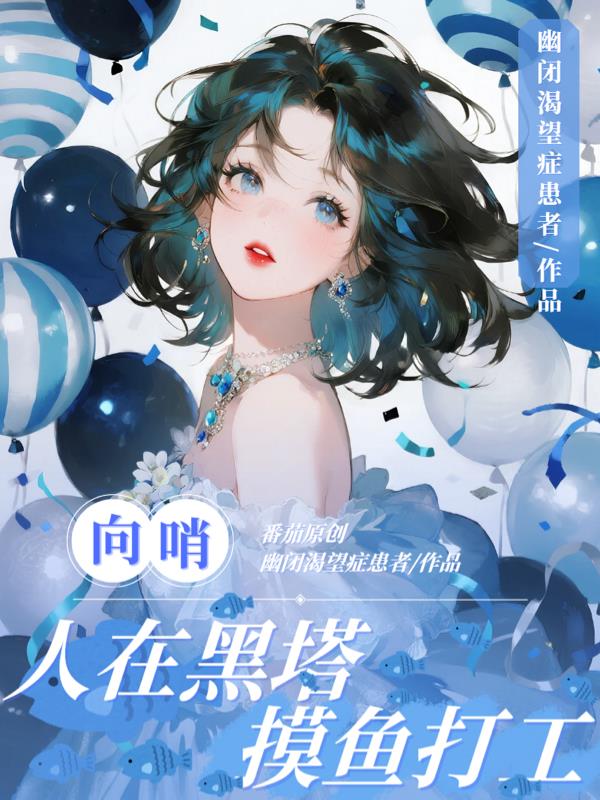 向哨:人在黑塔,摸鱼打工