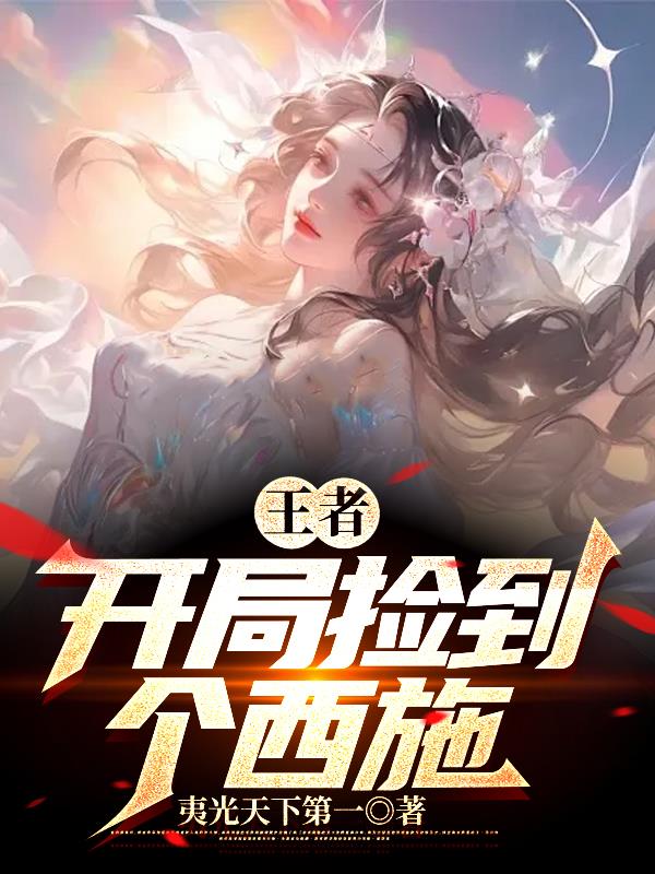王者:开局捡到个西施