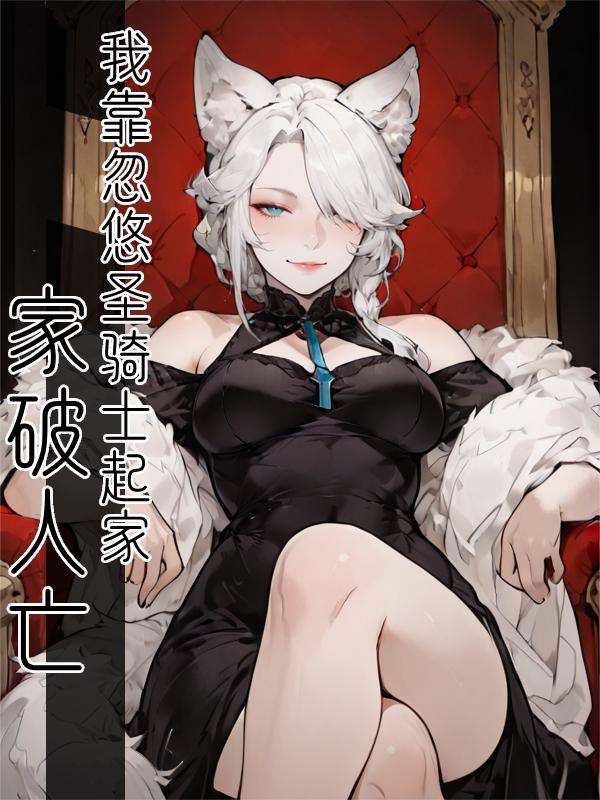 家破人亡?我靠忽悠圣骑士起家