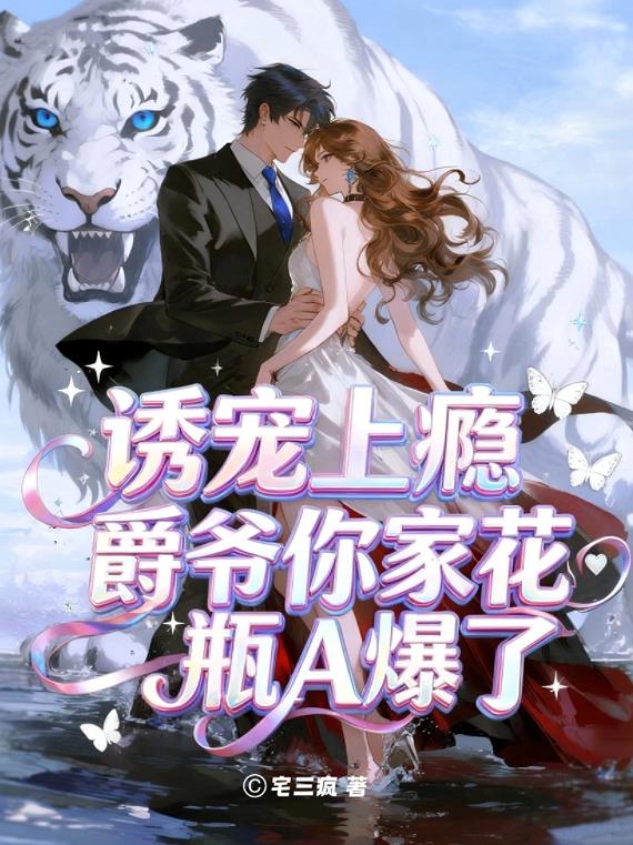 诱宠上瘾:爵爷你家花瓶A爆了