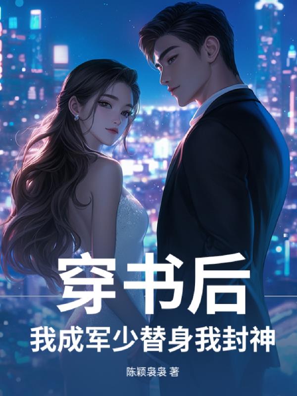 穿书后我成军少替身我封神