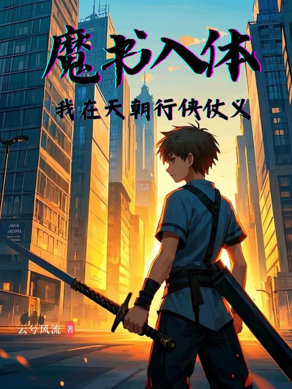 魔书入体,我在天朝行侠仗义