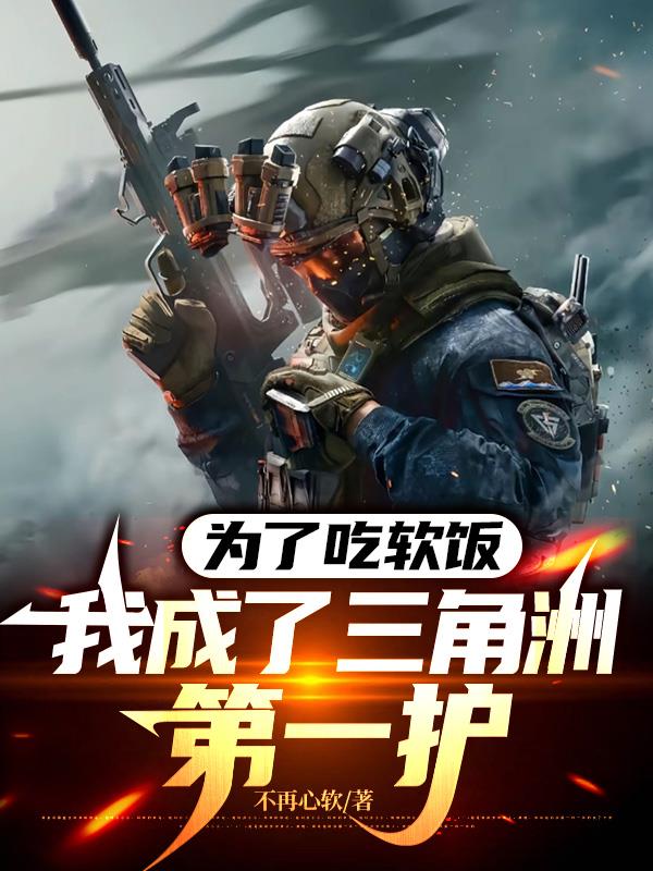 为了吃软饭,我成了三角洲第一护