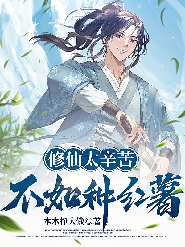 修仙太辛苦，不如种红薯