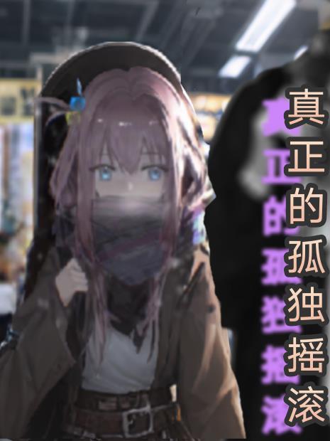 真正的孤独摇滚!