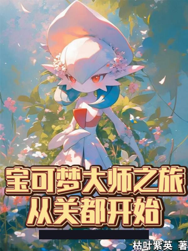 宝可梦大师之旅,从关都开始