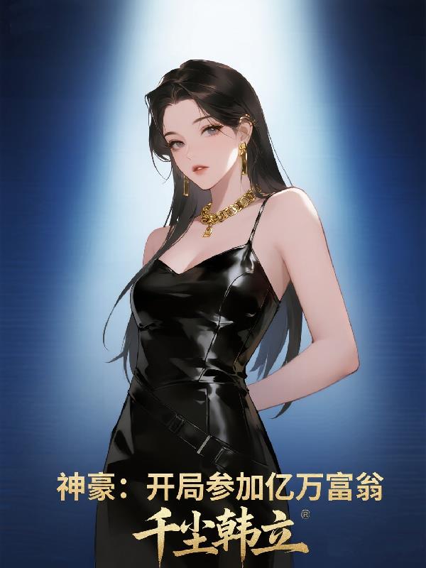 神豪:开局参加亿万富翁