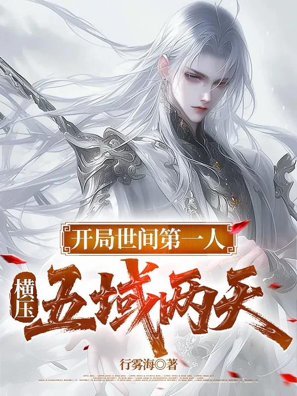 开局世间第一人,横压五域两天