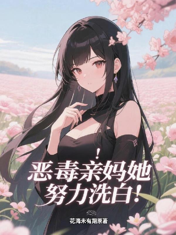 惊，恶毒亲妈她努力洗白！
