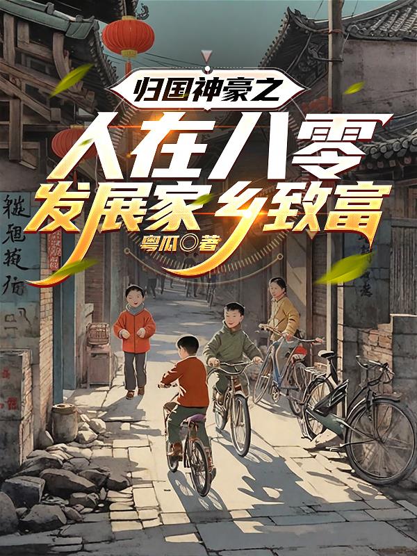 归国神豪之人在八零发展家乡致富