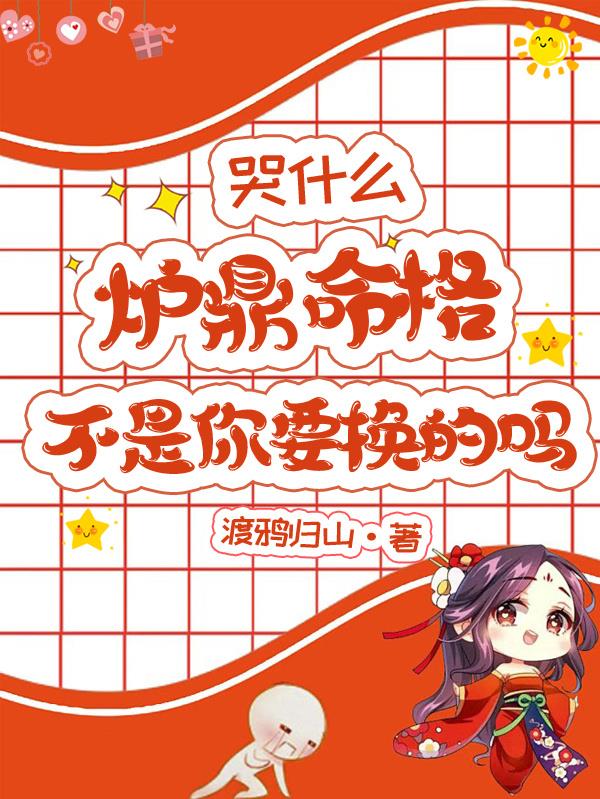 哭什么,炉鼎命格不是你要换的吗