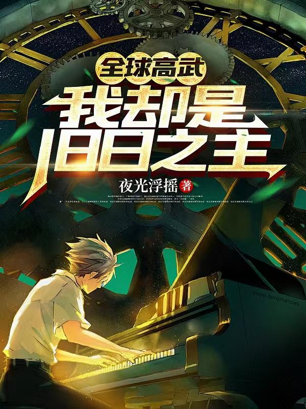 全球高武,我却是旧日之主