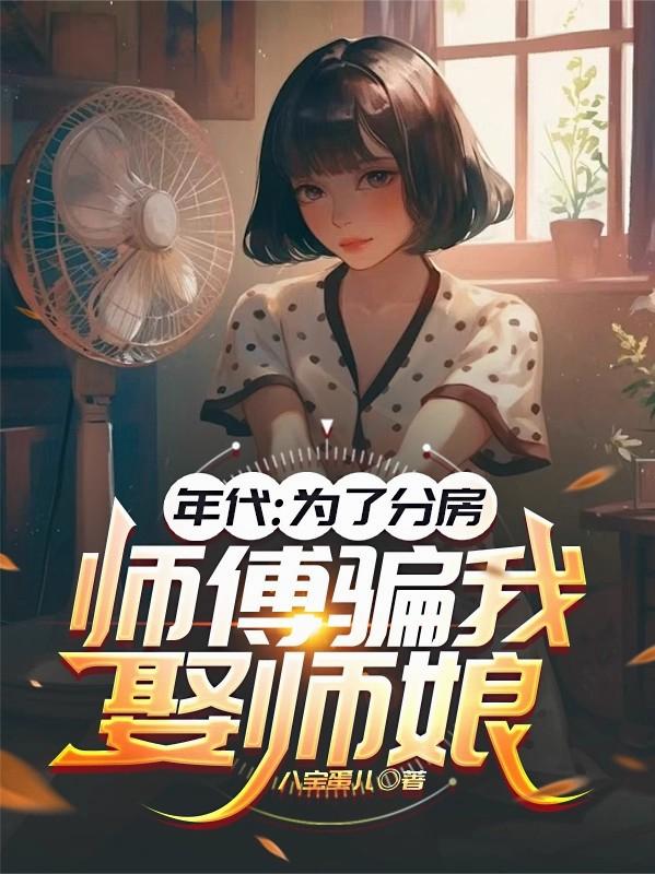 年代:为了分房,师傅骗我娶师娘