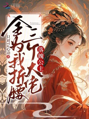 落魄公主?三个大佬全为我折腰