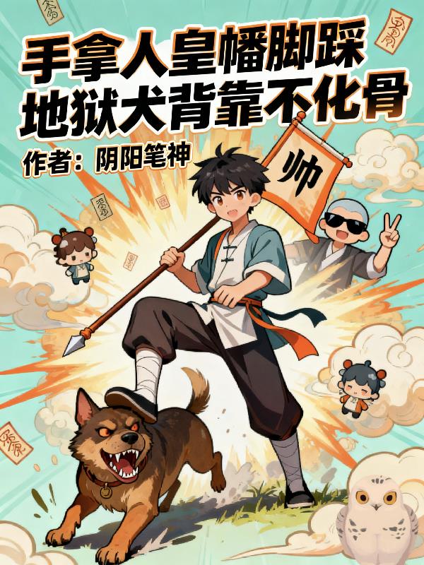 手拿人皇幡脚踩地狱犬背靠不化骨