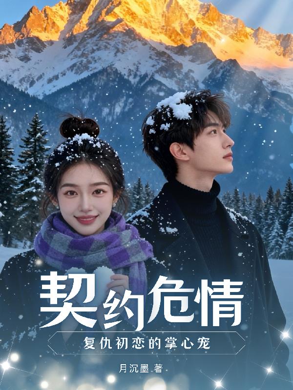 契约危情,复仇初恋的掌心宠