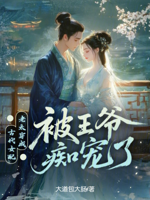 老太穿成古代女配，被王爷痴宠了