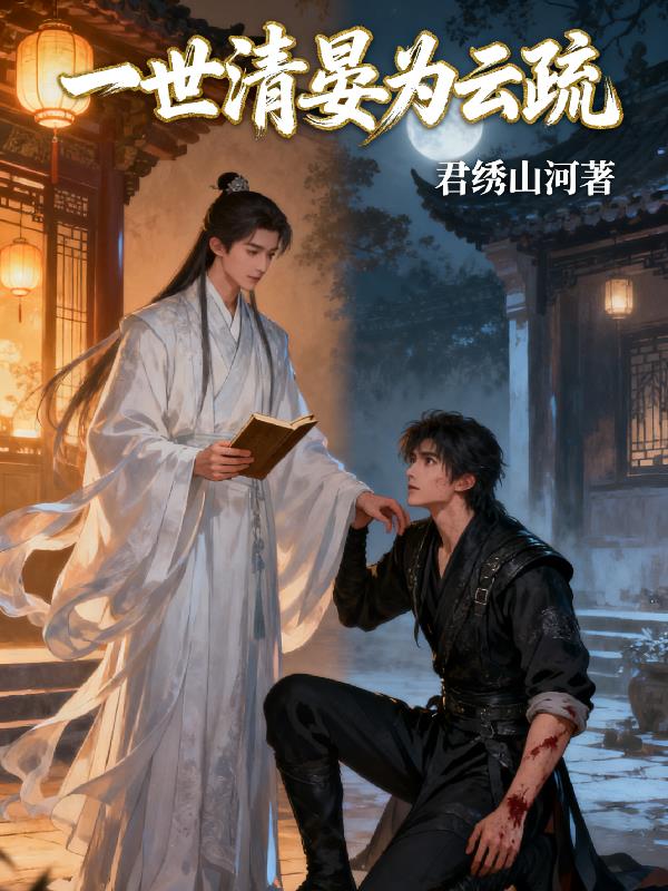 一世清晏为云疏