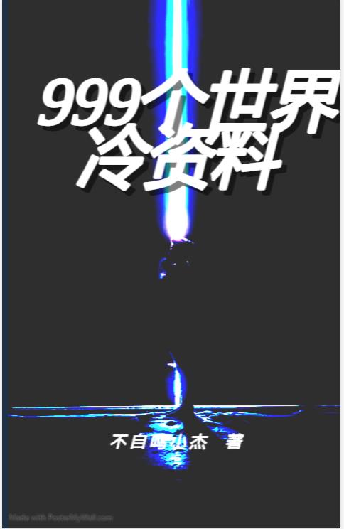 999个世界冷资料