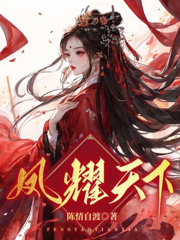 凤临异世:废柴四小姐傲视苍穹