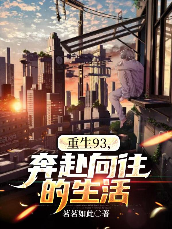 重生93,奔赴向往的生活