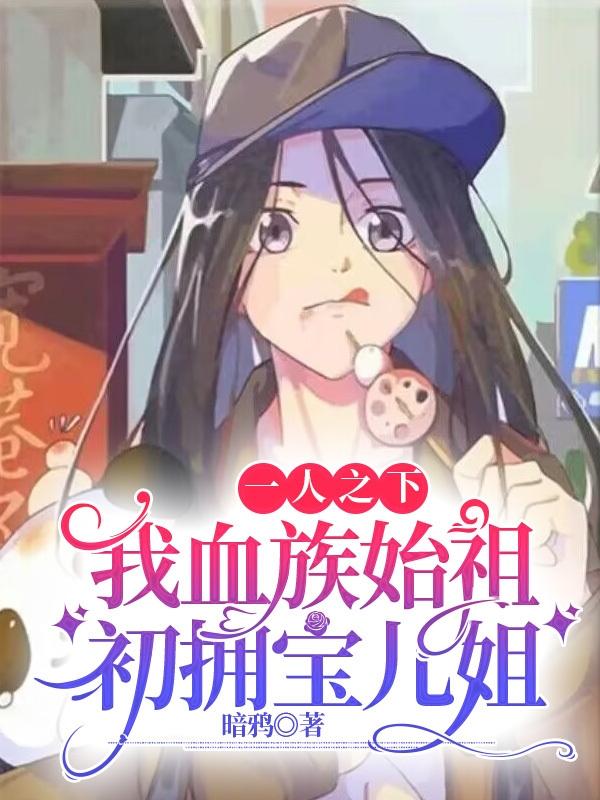 一人之下:我为世间最强异人