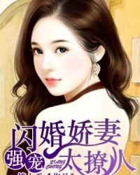 强宠：闪婚娇妻太撩人