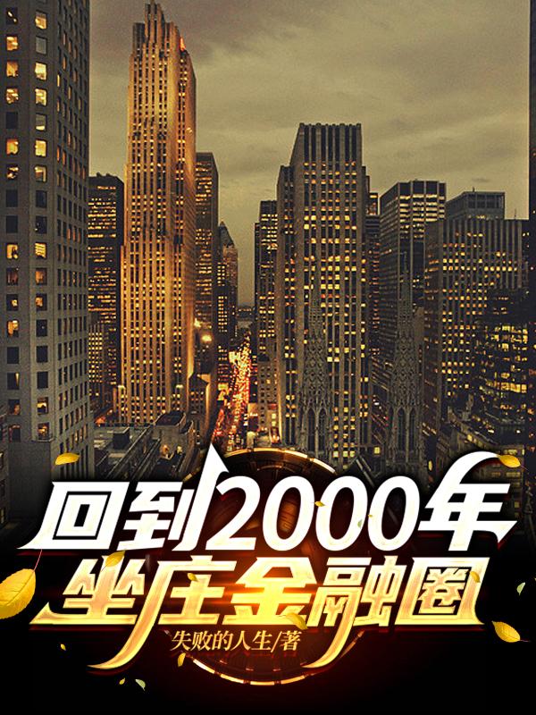 回到2000年坐庄金融圈