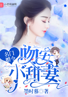 名门婚令：吻安，小甜妻