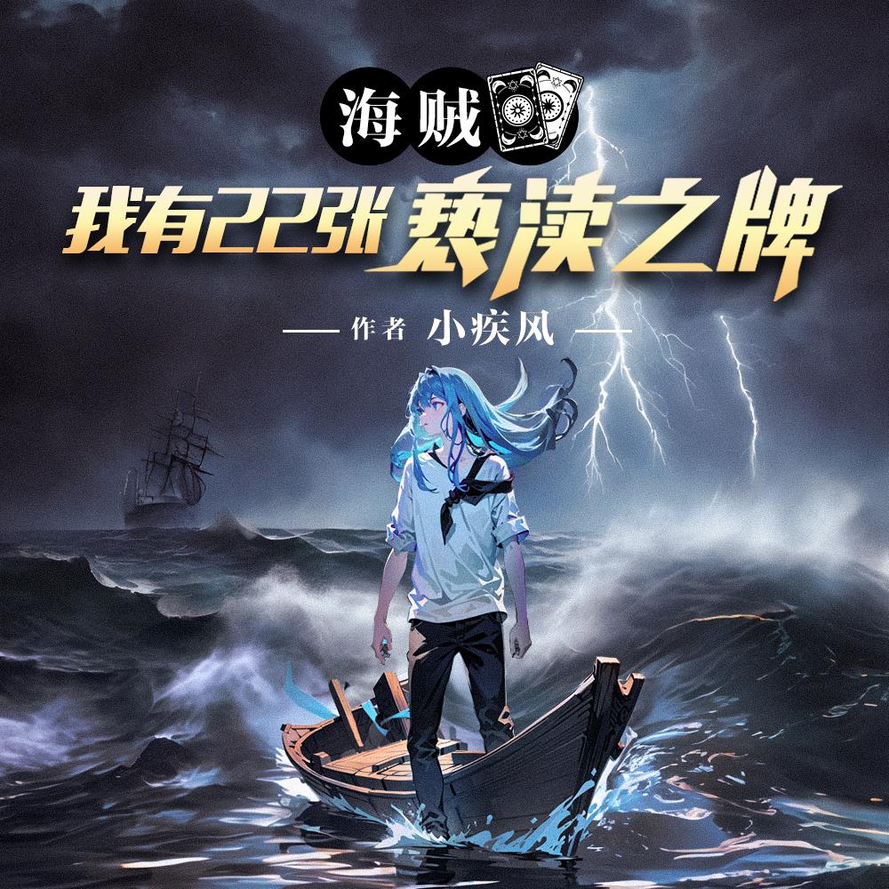 海贼:我有22张亵渎之牌