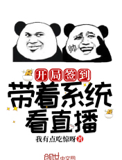 开局签到:带着系统看直播