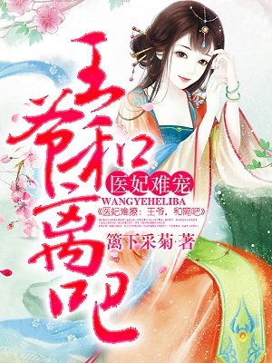 医妃难宠：王爷和离吧！