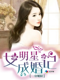 女明星成婚记