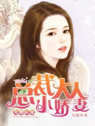 先婚后宠：总裁大人小娇妻